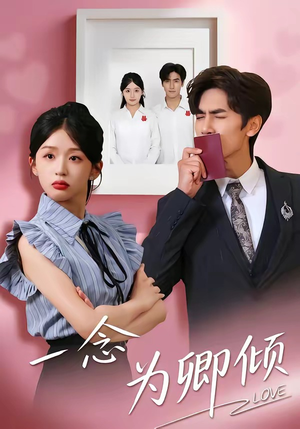 一念为卿倾（59集）最热短剧抢先看