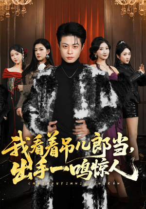 我看着吊儿郎当，出手一鸣惊人（75集）精彩短剧来了