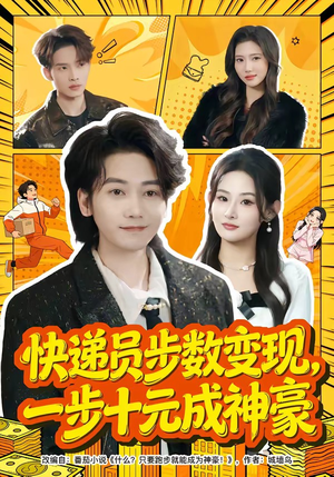 快递员步数变现，一步十元成神豪（80集）去哪里看