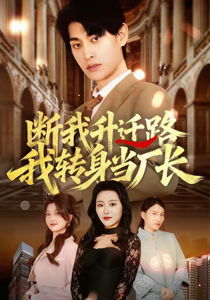 断我升迁路,我转身当厂长(60集) 断我升迁路,我转身当厂长(60集)最新热剧免费看