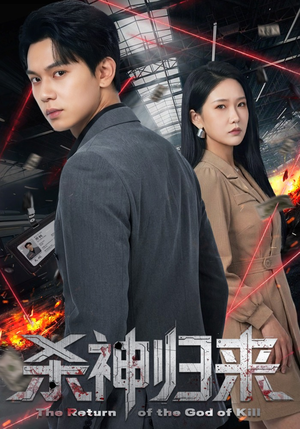 杀神归来（80集）高清无码免费看