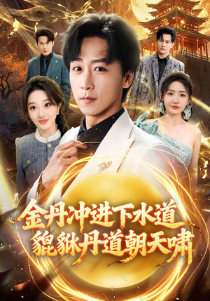 金丹冲进下水道貔貅丹道朝天啸（64集）今日短剧分享