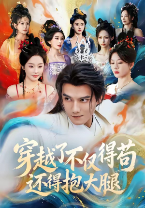 穿越了不仅得苟，还得抱大腿（81集）火爆短剧抢先看