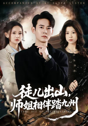 徒儿出山，师姐相伴踏九州（80集）穿越短剧推荐