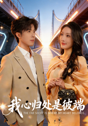 我心归处是彼端（80集）这短剧太好看了