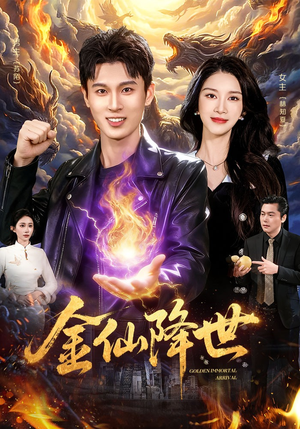 金仙降世（91集）剧好看短剧推荐