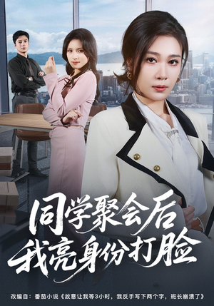 同学聚会后我亮身份打脸（61集）短剧分享片段