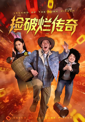 捡破烂传奇（80集）一口气看完全集