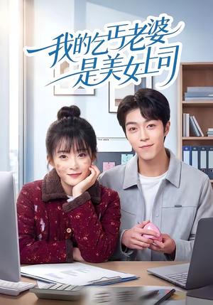 我的乞丐老婆是美女上司（50集）热播古装短剧