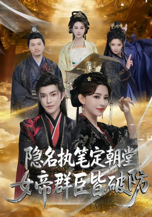 隐名执笔定朝堂，女帝群臣皆破防（81集）看短剧放松一下