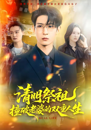 清明祭祖，撞破老婆的双重人生（61集）精彩短剧抢先看