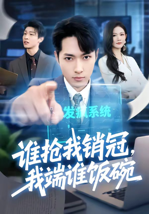 谁抢我销冠，我端谁饭碗（78集）最新短剧抢先看