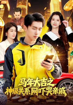 马年大吉之神级关系网吓哭亲戚(87集) 马年大吉之神级关系网吓哭亲戚(87集)最火短剧热播中