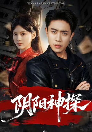 阴阳神探（79集）百度在线观看