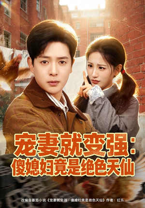 宠妻就变强：傻媳妇竟是绝色天仙（80集）小短剧推荐