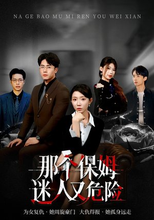 那个保姆迷人又危险（80集）火爆短剧来袭