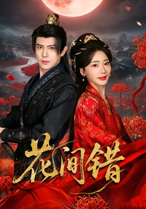 花间错（70集）解说文案