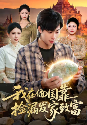 我在偭国靠捡漏发家致富（112集）精彩短剧追不停