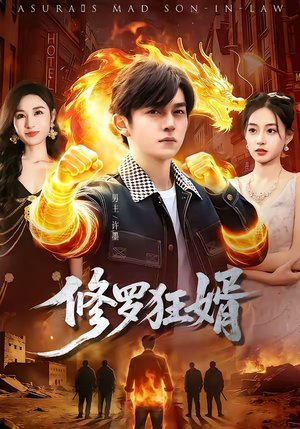 修罗狂婿（114集）推荐好短剧