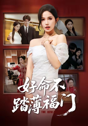 好命不踏薄福门（70集）短剧完整版免费
