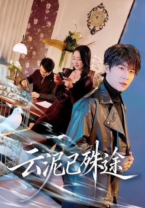 云泥已殊途(72集) 云泥已殊途(72集)抢先看新短剧