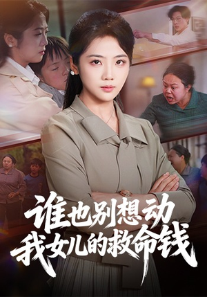 谁也别想动我女儿的救命钱（60集）真的太精彩了