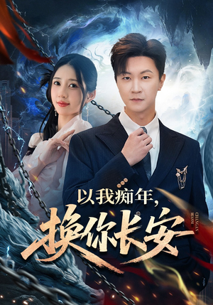 以我痴年，换你长安（60集）好看短剧又来了