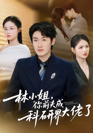 林小姐，你前夫成科研界大佬了（50集）超火热门短剧