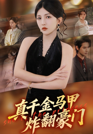 真千金马甲炸翻豪门（68集）短剧在哪个平台
