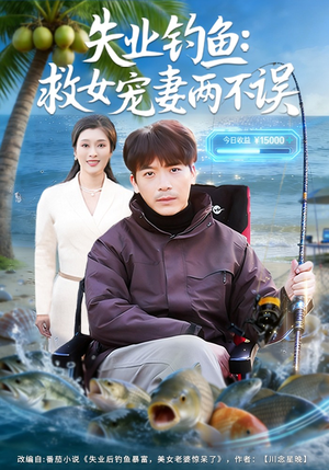 失业钓鱼：救女宠妻两不误（80集）最火爆的短剧