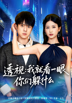 透视：就看一眼你们躲什么（81集）火爆短剧抢先看