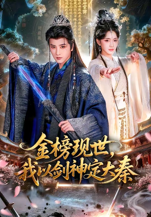 金榜现世，我以剑神定大秦（89集）免费看全网短剧