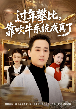 过年攀比，靠吹牛系统成真了（80集）好看到停不下来