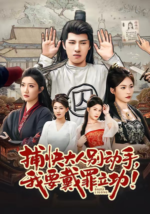 捕快大人别动手我要戴罪立功（81集）在哪看