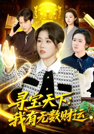 寻宝天下：我有无数财运（105集）上热门短剧