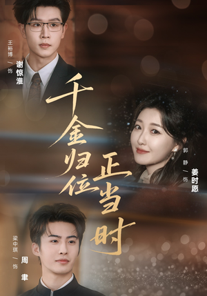 千金归位正当时（77集）火爆短剧来袭
