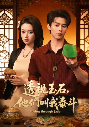 透视玉石，他们叫我泰斗（82集）热门短剧抢先