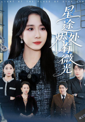 星途烬处有微光（88集）好看上头短剧