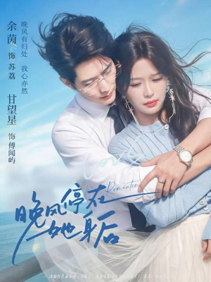晚风停在她身后（61集）短剧追到爽