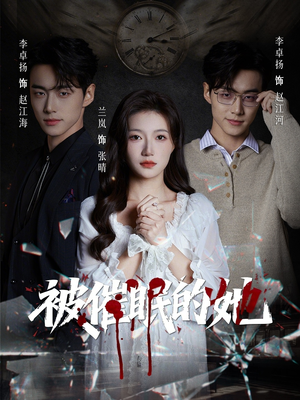 被催眠的她（60集）一口气看完