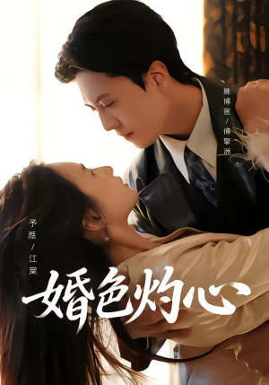 婚色灼心（72集）短剧分享剧集