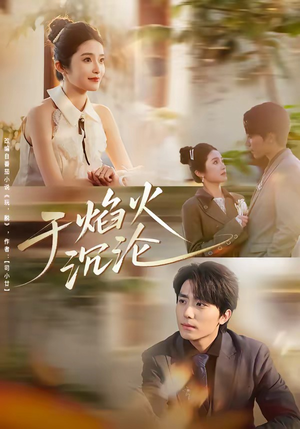 于焰火沉沦(80集) 于焰火沉沦(80集)河马免费短剧