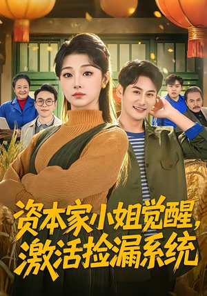 资本家小姐觉醒，激活捡漏系统（80集）观看软件