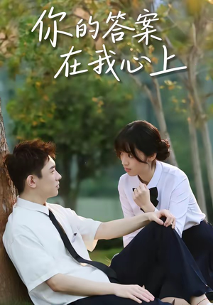 你的答案在我心上（56集）免费在线看全集