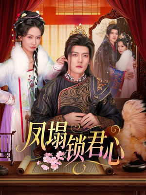 凤塌锁君心(60集) 凤塌锁君心(60集)经典老剧免费看