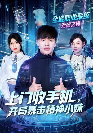 上门收手机，开局暴击精神小妹（70集）短剧