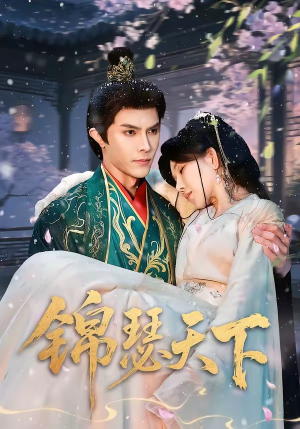 锦瑟天下（70集）最热短剧推荐