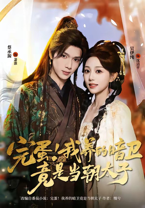 完蛋！我养的暗卫竟是当朝太子（60集）真的太精彩了