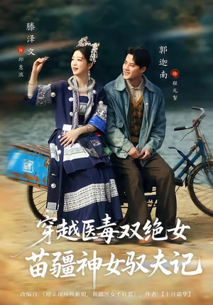 穿越医毒双绝女：苗疆神女驭夫记（82集）热播短剧全集看