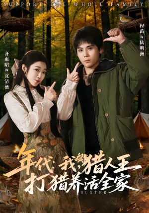 年代我猎人王打猎养活全家(82集) 年代我猎人王打猎养活全家(82集)短剧前十排行榜